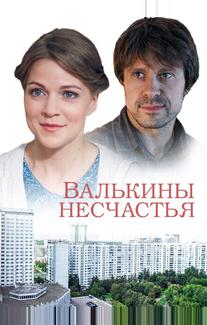 Валькины несчастья