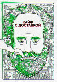 Кайф с доставкой