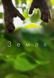 Земля