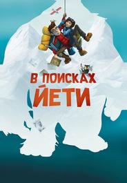В поисках йети