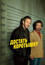 Достать коротышку