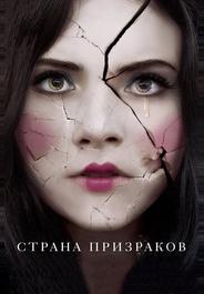 Страна призраков
