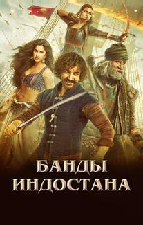 Банды Индостана