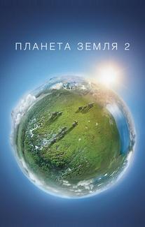 Планета Земля 2