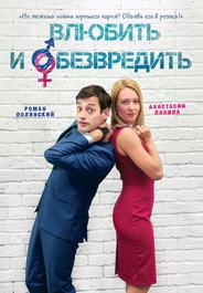 Влюбить и обезвредить