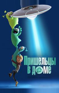 Пришельцы в доме