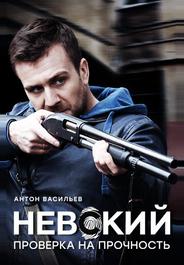Невский. Проверка на прочность