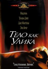 Тело как улика