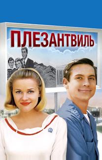 Плезантвиль
