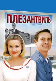 Плезантвиль