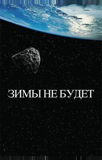 Зимы не будет