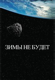 Зимы не будет