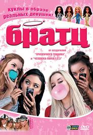 Братц