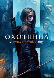 Охотница: Руна мертвых