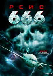 Рейс 666