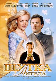 Шутка ангела
