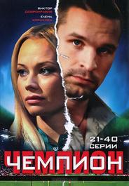 Чемпион
