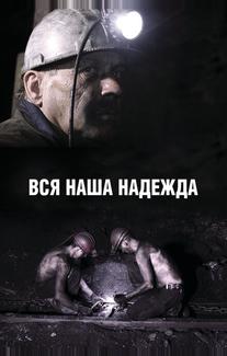 Вся наша надежда