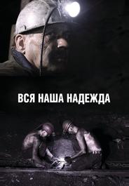 Вся наша надежда