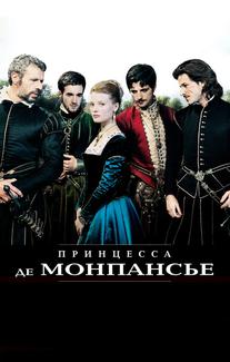 Принцесса де Монпансье