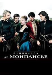Принцесса де Монпансье