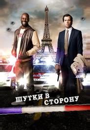 Шутки в сторону