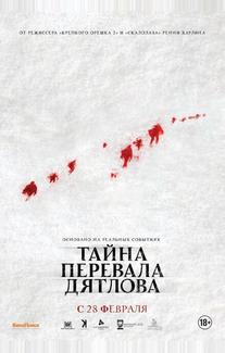 Тайна перевала Дятлов