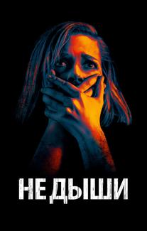 Не дыши