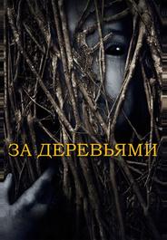 За деревьями