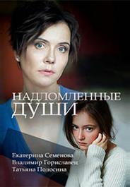 Надломленные души
