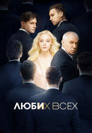 Люби их всех