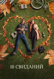 10 свиданий