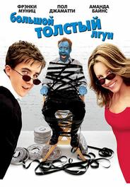 Большой толстый лгун