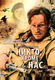 Никто, кроме нас…