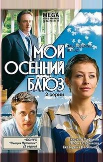 Мой осенний блюз