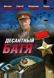 Десантный Батя