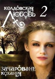 Колдовская любовь 2