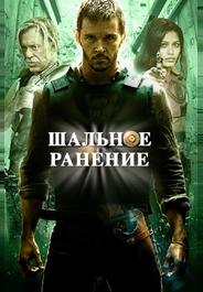 Шальное ранение