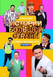 Истории большой страны