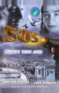 SOS: Спасите наши души