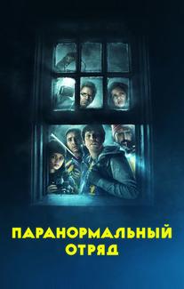 Паранормальный отряд