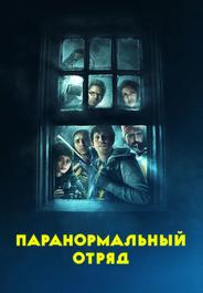 Паранормальный отряд