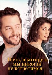 Ночь, в которую мы никогда не встретимся