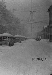 Блокада
