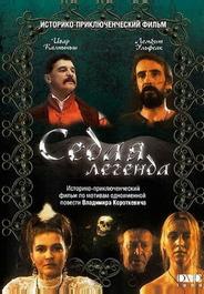 Седая легенда