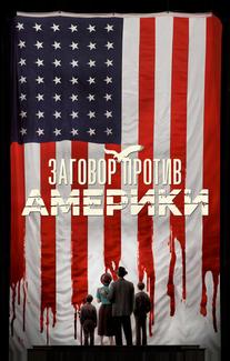 Заговор против Америки