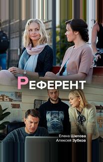 Референт