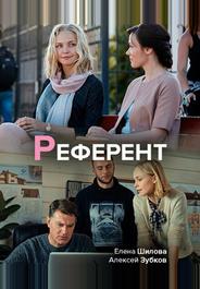 Референт