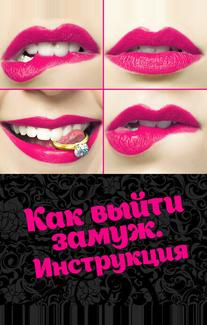 Как выйти замуж. Инструкция