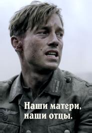 Наши матери, наши отцы